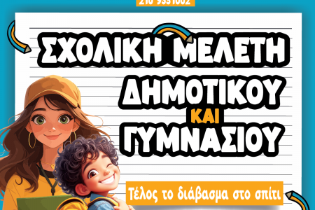 Αφίσα Σχολικής Μελέτης Δημοτικού και Γυμνασίου