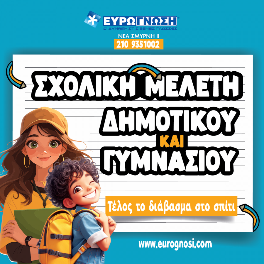 Αφίσα Σχολικής Μελέτης Δημοτικού και Γυμνασίου